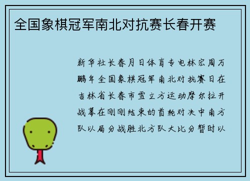 全国象棋冠军南北对抗赛长春开赛