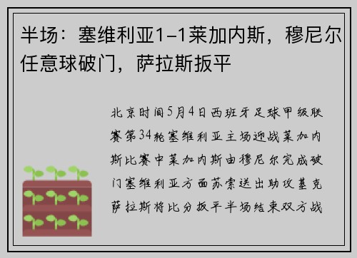 半场：塞维利亚1-1莱加内斯，穆尼尔任意球破门，萨拉斯扳平