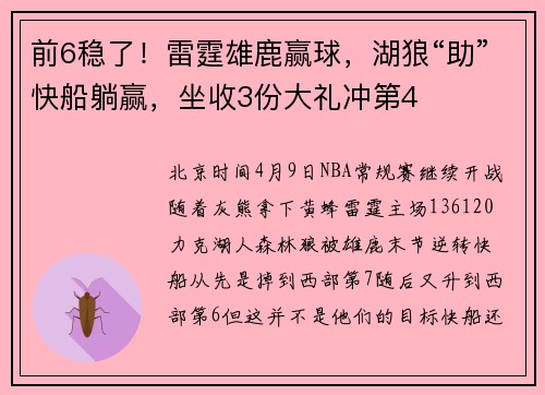 前6稳了！雷霆雄鹿赢球，湖狼“助”快船躺赢，坐收3份大礼冲第4