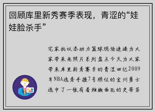 回顾库里新秀赛季表现，青涩的“娃娃脸杀手”
