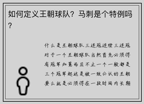 如何定义王朝球队？马刺是个特例吗？