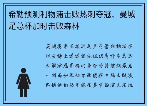 希勒预测利物浦击败热刺夺冠，曼城足总杯加时击败森林