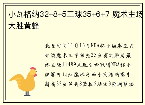 小瓦格纳32+8+5三球35+6+7 魔术主场大胜黄蜂