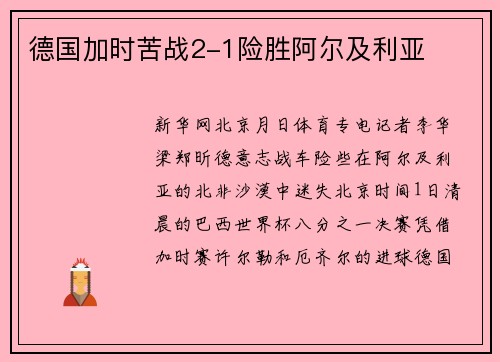 德国加时苦战2-1险胜阿尔及利亚
