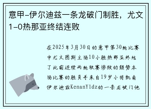 意甲-伊尔迪兹一条龙破门制胜，尤文1-0热那亚终结连败