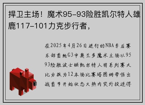 捍卫主场！魔术95-93险胜凯尔特人雄鹿117-101力克步行者，