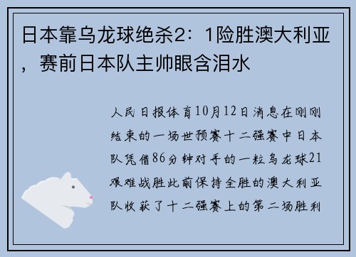 日本靠乌龙球绝杀2：1险胜澳大利亚，赛前日本队主帅眼含泪水