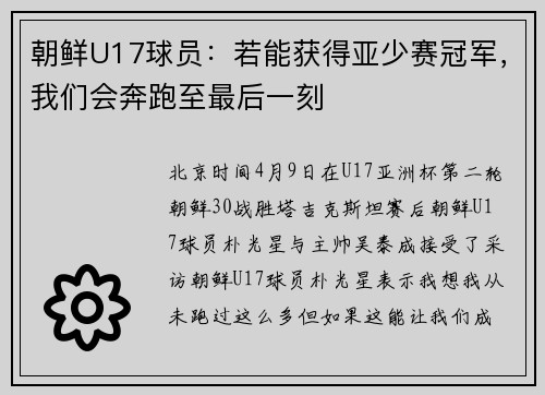 朝鲜U17球员：若能获得亚少赛冠军，我们会奔跑至最后一刻