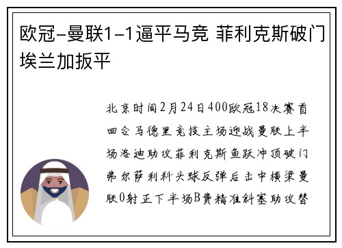 欧冠-曼联1-1逼平马竞 菲利克斯破门埃兰加扳平