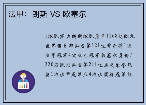 法甲：朗斯 VS 欧塞尔
