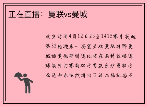 正在直播：曼联vs曼城