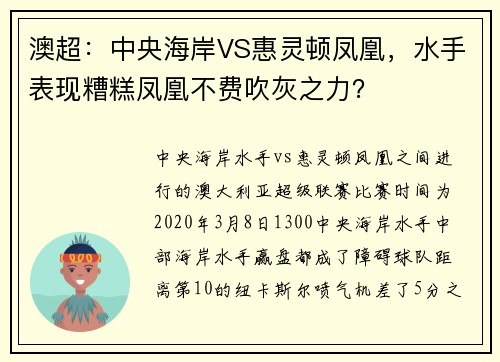 澳超：中央海岸VS惠灵顿凤凰，水手表现糟糕凤凰不费吹灰之力？