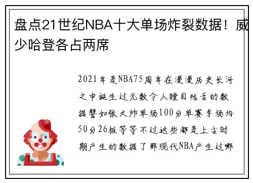 盘点21世纪NBA十大单场炸裂数据！威少哈登各占两席