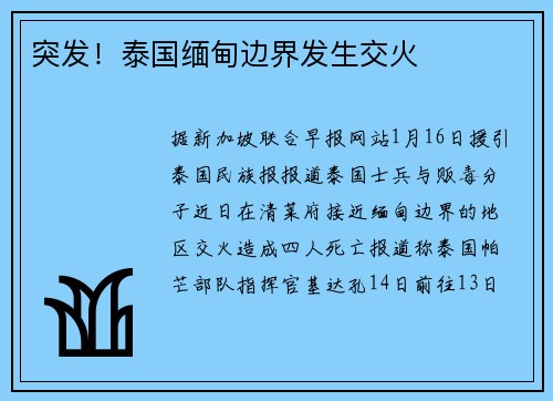 突发！泰国缅甸边界发生交火