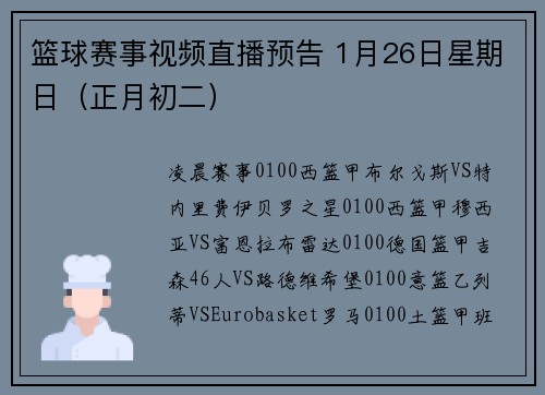 篮球赛事视频直播预告 1月26日星期日（正月初二）
