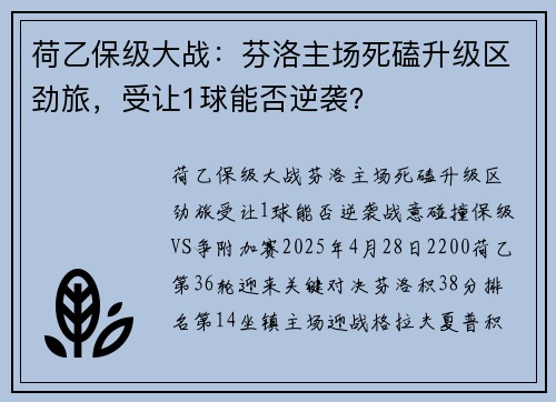 荷乙保级大战：芬洛主场死磕升级区劲旅，受让1球能否逆袭？