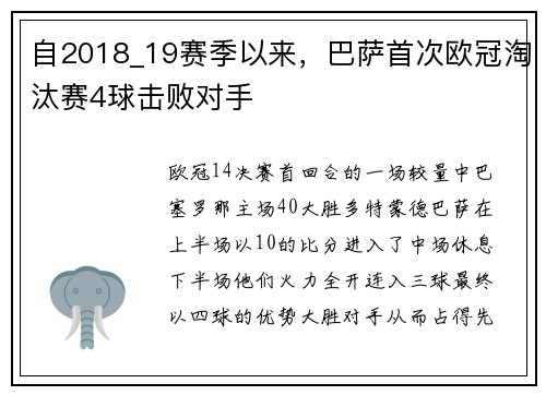 自2018_19赛季以来，巴萨首次欧冠淘汰赛4球击败对手