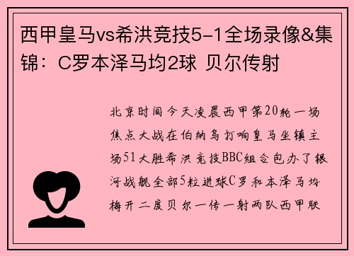 西甲皇马vs希洪竞技5-1全场录像&集锦：C罗本泽马均2球 贝尔传射