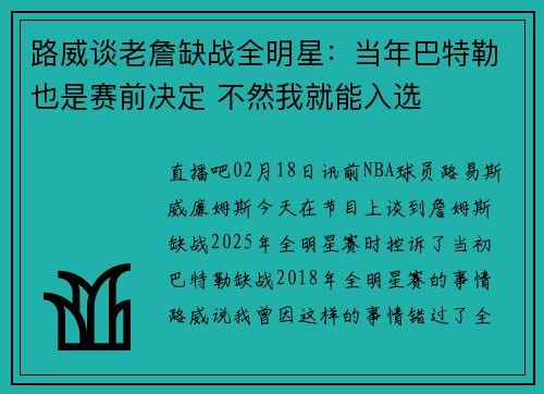 路威谈老詹缺战全明星：当年巴特勒也是赛前决定 不然我就能入选