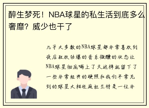 醉生梦死！NBA球星的私生活到底多么奢靡？威少也干了