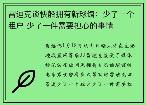 雷迪克谈快船拥有新球馆：少了一个租户 少了一件需要担心的事情