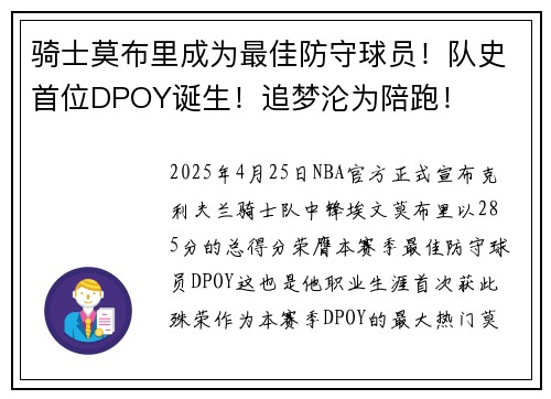 骑士莫布里成为最佳防守球员！队史首位DPOY诞生！追梦沦为陪跑！