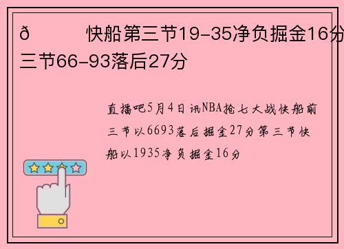 🙃快船第三节19-35净负掘金16分 前三节66-93落后27分