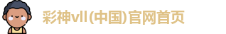 彩神